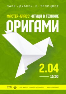 Подробнее о статье Мастер класс «Птица в технике оригами» м.о. Чехов