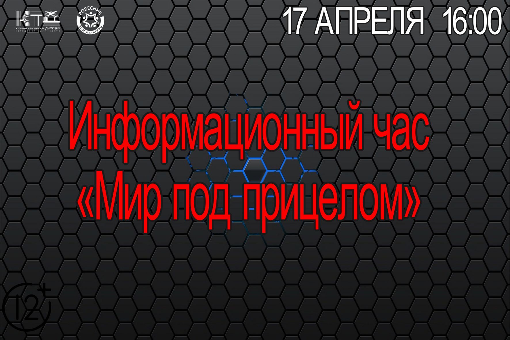 Подробнее о статье Информационный час  «Мир под прицелом» м.о. Чехов