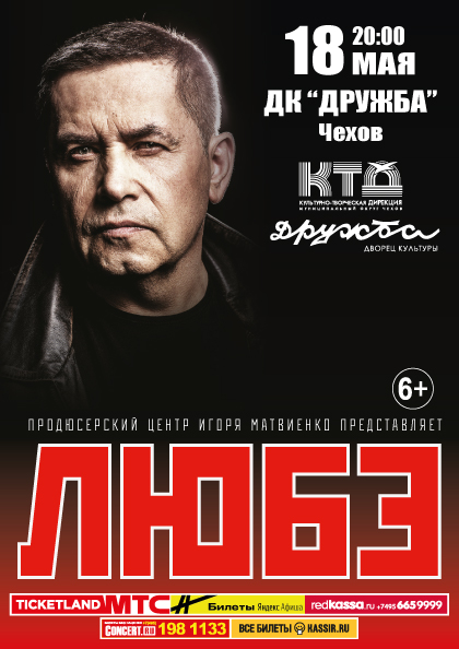 Подробнее о статье Концерт группы «Любэ» во дворце культуры «Дружба» г. Чехов
