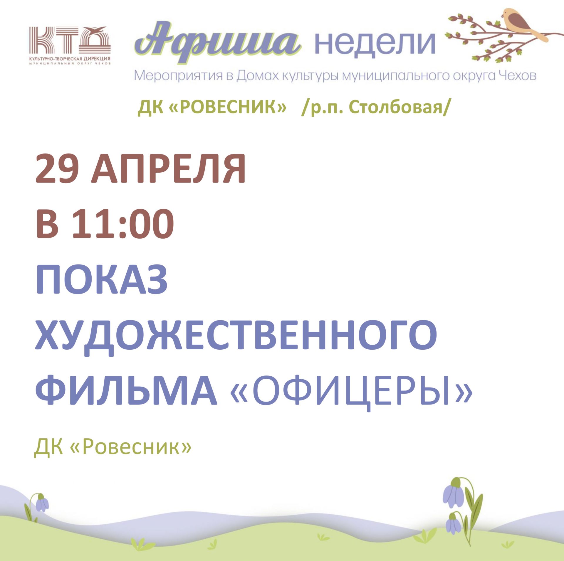 Подробнее о статье Афиша ДК «Ровесник» м.о. Чехов
