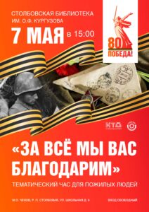 Подробнее о статье Тематический час для пожилых людей «За все мы вас благодарим» м.о. Чехов