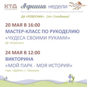 Подробнее о статье Афиша недели ДК «Ровесник» м.о. Чехов