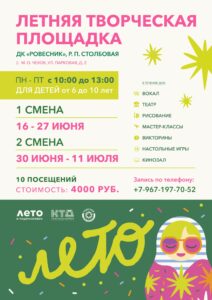 Подробнее о статье ЛЕТНЯЯ ТВОРЧЕСКАЯ ПЛОЩАДКА ДК «РОВЕСНИК» М.О. ЧЕХОВ
