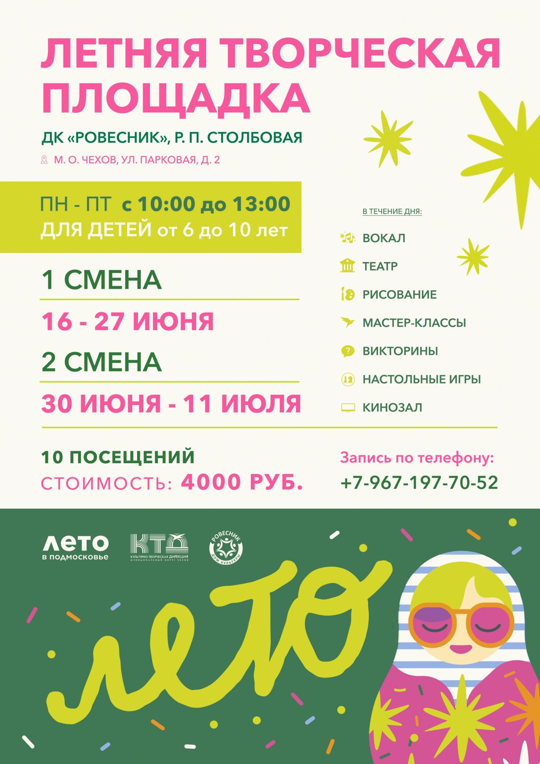 Вы сейчас просматриваете ЛЕТНЯЯ ТВОРЧЕСКАЯ ПЛОЩАДКА ДК «РОВЕСНИК» М.О. ЧЕХОВ