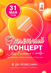 Подробнее о статье Отчетный концерт творческих коллективов ДК «Ровесник» «Мир в котором я живу» М.О. ЧЕХОВ
