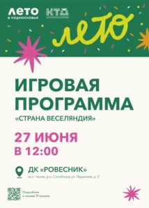 Подробнее о статье Игровая программа во дворе «Страна Веселяндия» м.о. Чехов