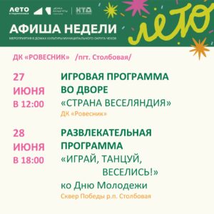 Подробнее о статье Афиша недели ДК «Ровесник» м.о. Чехов