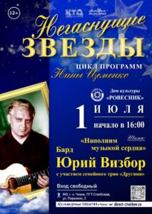 Подробнее о статье Авторская программа Нины Цеменко «Негаснущие звезды» м.о. Чехов