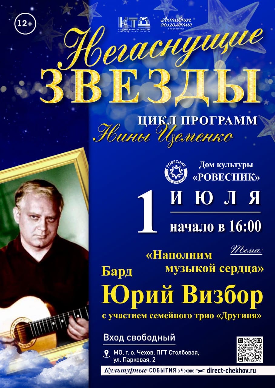 Вы сейчас просматриваете Авторская программа Нины Цеменко «Негаснущие звезды» м.о. Чехов