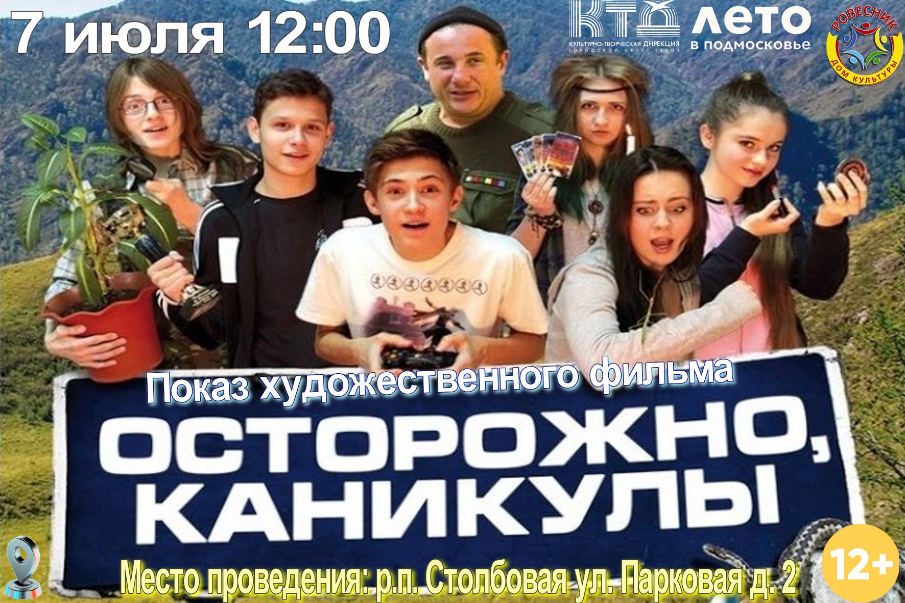 Вы сейчас просматриваете Кинопоказ художественного фильма «Осторожно каникулы» м.о. Чехов