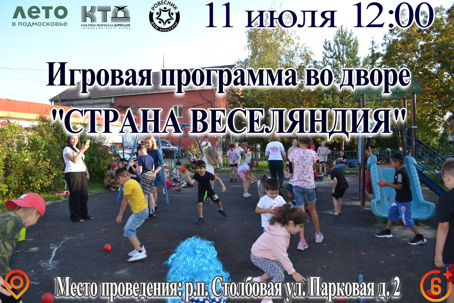Подробнее о статье Игровая программа во дворе « Страна Веселяндия» м.о. Чехов