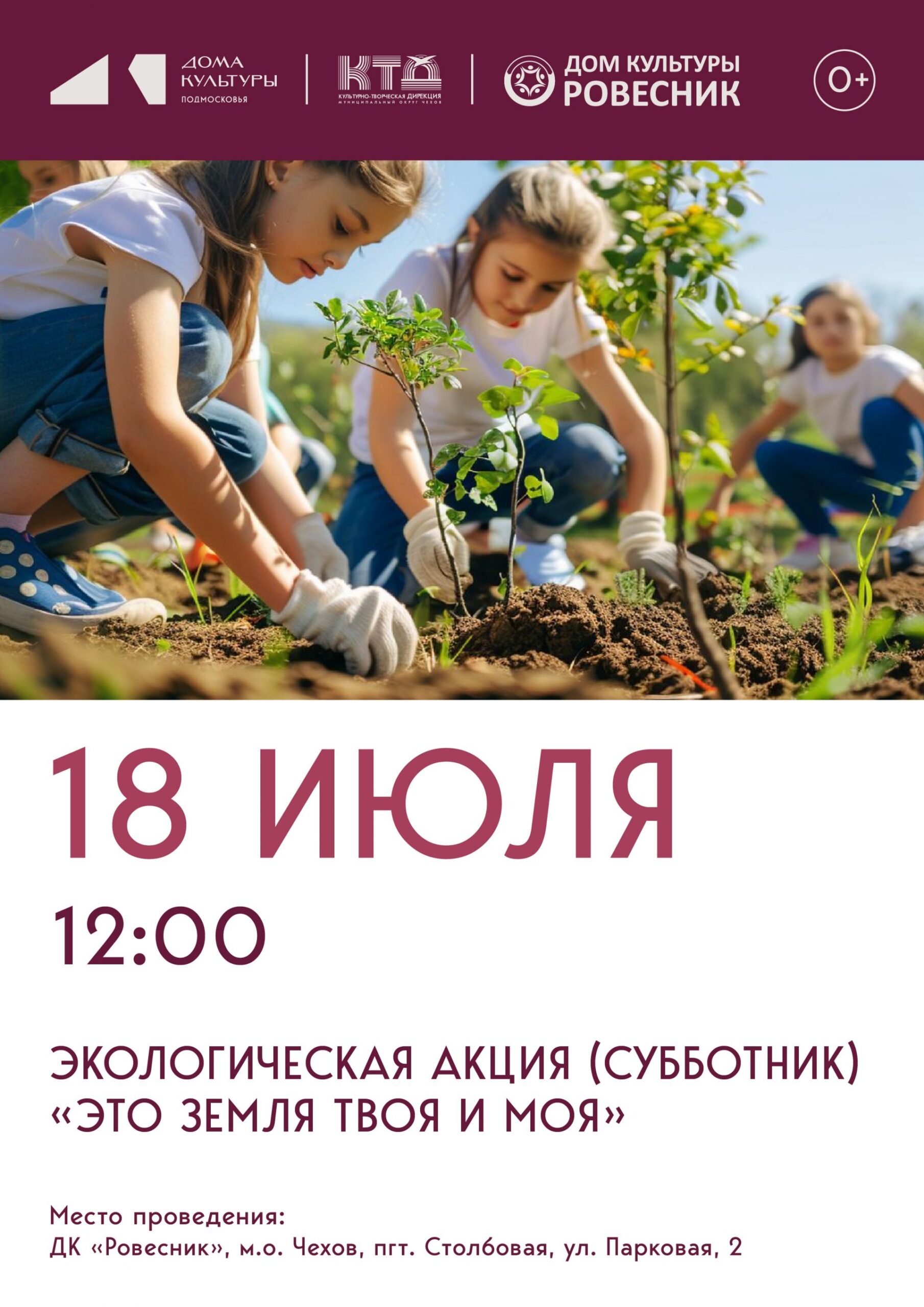 Подробнее о статье Экологическая акция «Это Земля твоя и моя» м.о. Чехов