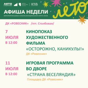 Подробнее о статье АФИША НЕДЕЛИ ДК «Ровесник» м.о. Чехов