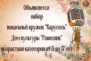 Подробнее о статье ДК «Ровесник» Открывает набор вокальный кружок «Карусель» м.о. Чехов
