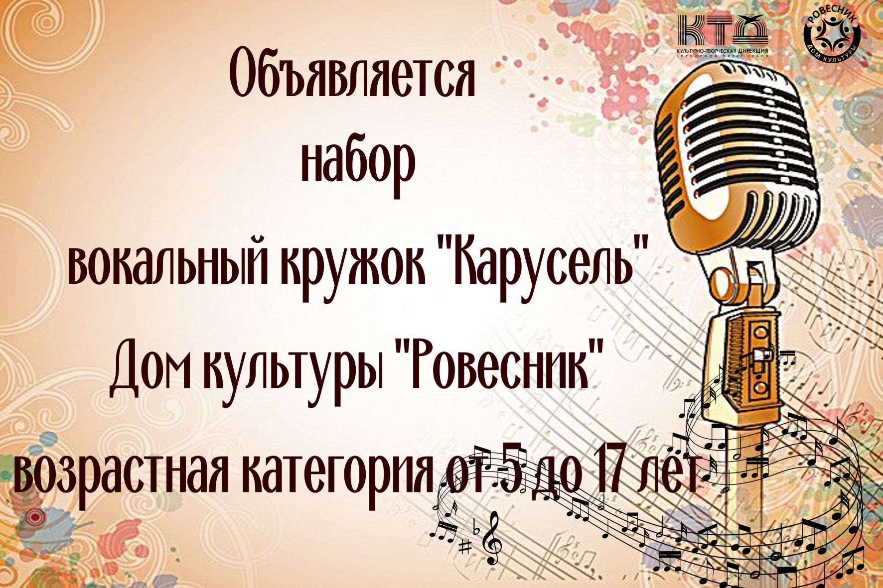 Вы сейчас просматриваете ДК «Ровесник» Открывает набор вокальный кружок «Карусель» м.о. Чехов