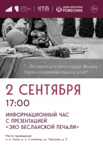 Подробнее о статье Информационный час с презентацией «Эхо Бесланской печали» м.о. Чехов
