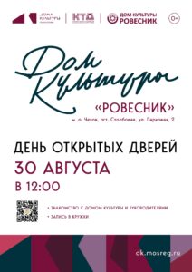 Подробнее о статье День Открытых Дверей Дома культуры «Ровесник» м.о. Чехов