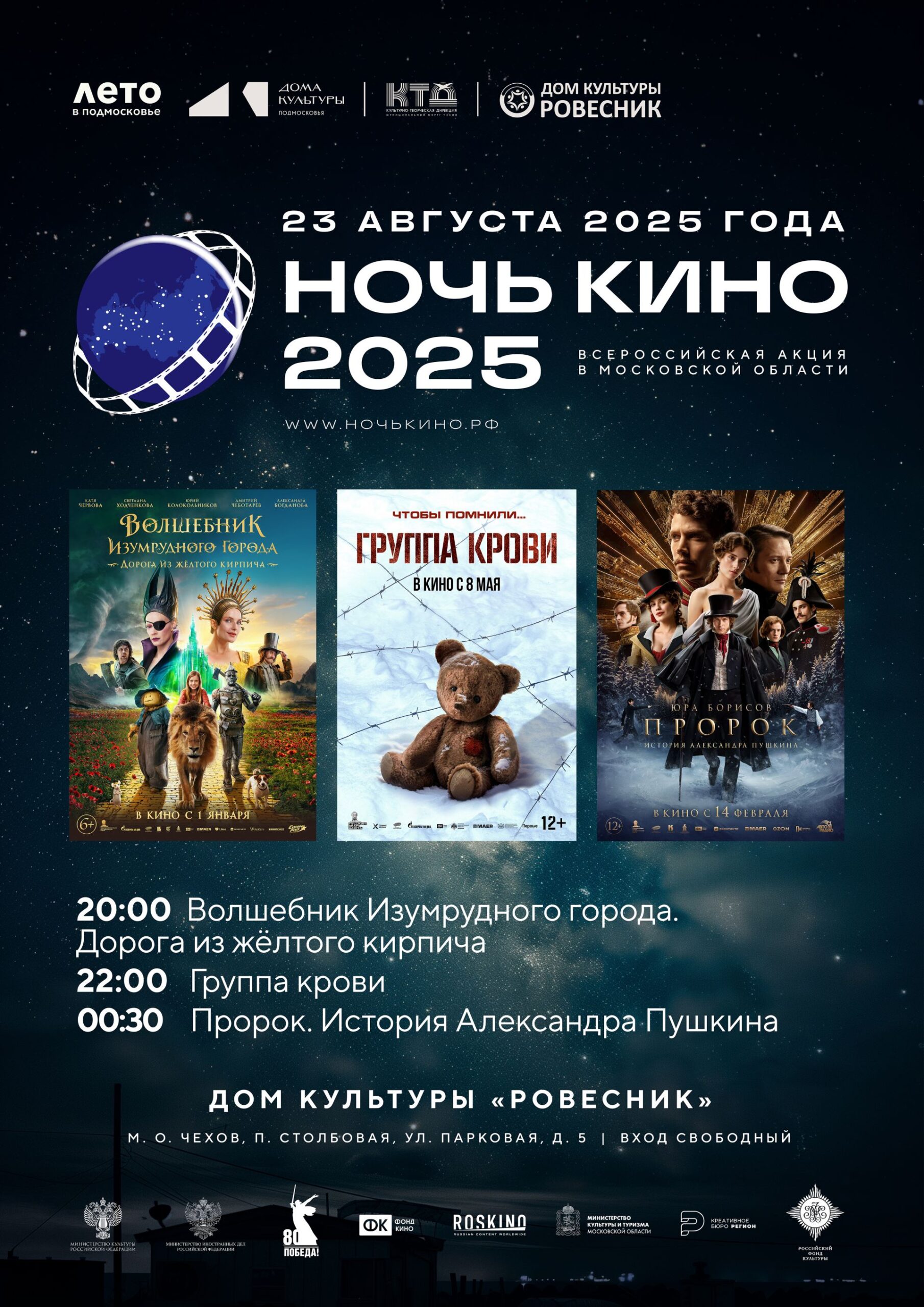 Подробнее о статье ДК «Ровесник» НОЧЬ КИНО 2025 м.о. Чехов
