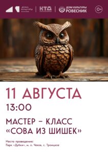 Подробнее о статье Мастер – класс  «Сова из шишек» м.о. Чехов