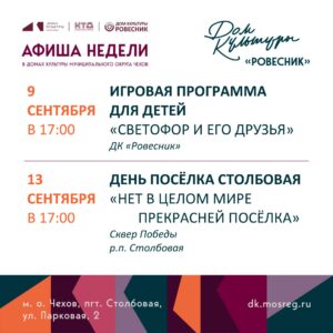 Подробнее о статье Афиша недели ДК «Ровесник» м.о. Чехов