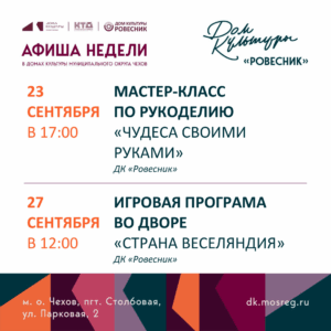Подробнее о статье Афиша недели ДК «Ровесник» м.о. Чехов