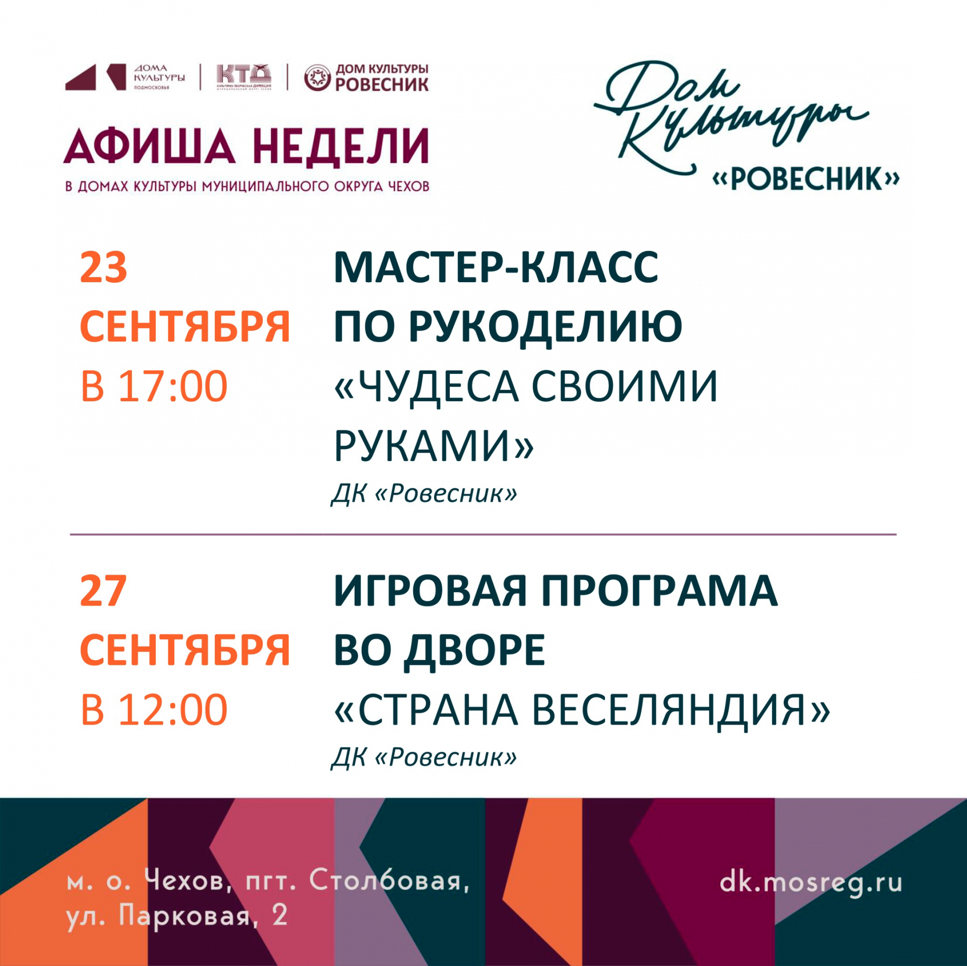 Подробнее о статье Афиша недели ДК «Ровесник» м.о. Чехов