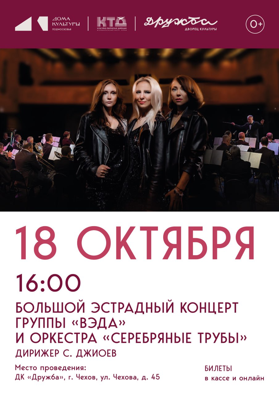Подробнее о статье 18 октября в 16:00 в ДК «Дружба» г. Чехов состоится долгожданный концерт яркой вокальной группы «ВЭДА» в сопровождении блистательного оркестра «Серебряные трубы»