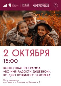Подробнее о статье Концертная программа, посвященная Дню пожилого человека «Во имя радости душевной» м.о. Чехов