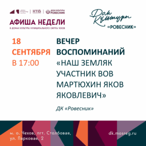 Подробнее о статье Вечер воспоминаний «наш земляк участник ВОв Мартюхин Яков Яковлевич»