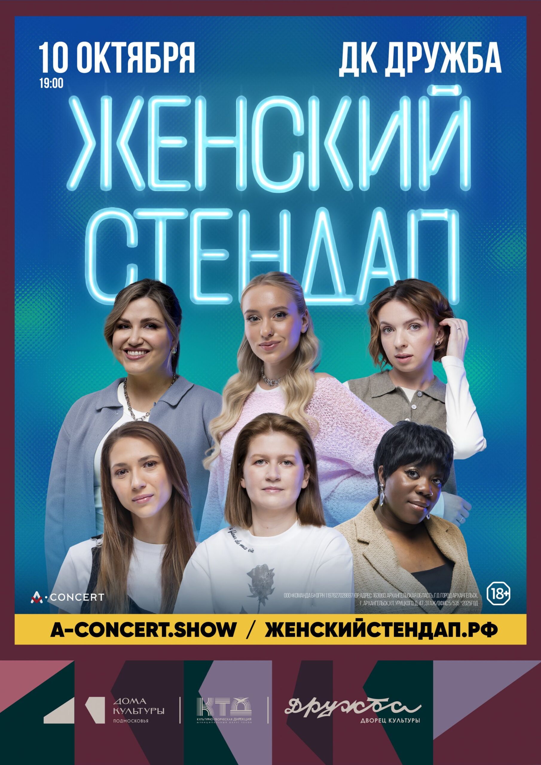 Подробнее о статье Популярное шоу — Женский Стендап на сцене Дворца культуры «Дружба» г. Чехов