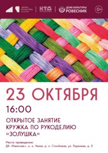 Подробнее о статье Открытое занятие кружка по рукоделию «Золушка» м.о. Чехов