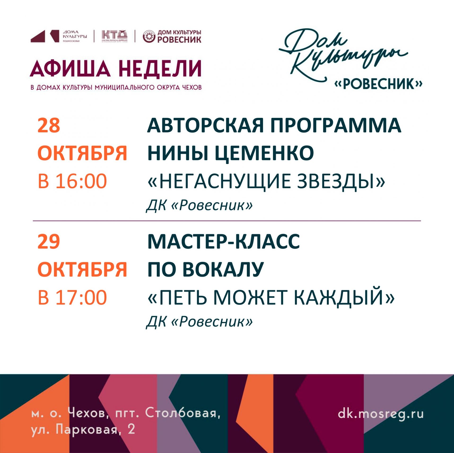 Подробнее о статье Афиша недели ДК «Ровесник» м. о. Чехов