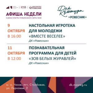 Подробнее о статье Афиша недели ДК «Ровесник» м.о. Чехов