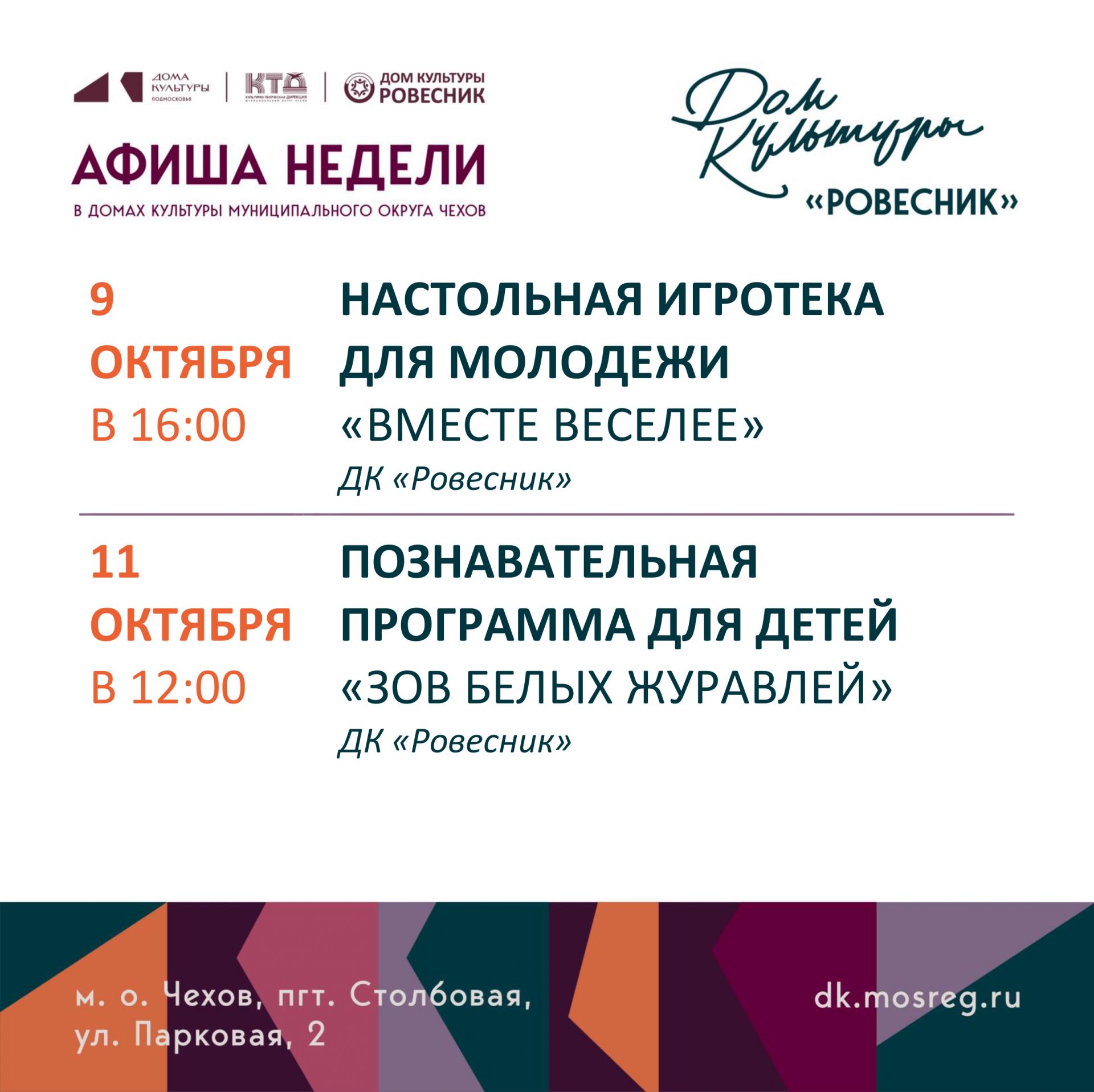 Подробнее о статье Афиша недели ДК «Ровесник» м.о. Чехов
