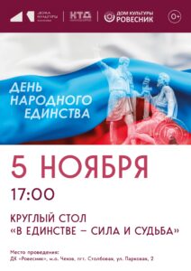 Подробнее о статье Круглый стол «В единстве-сила и судьба» м.о.Чехов