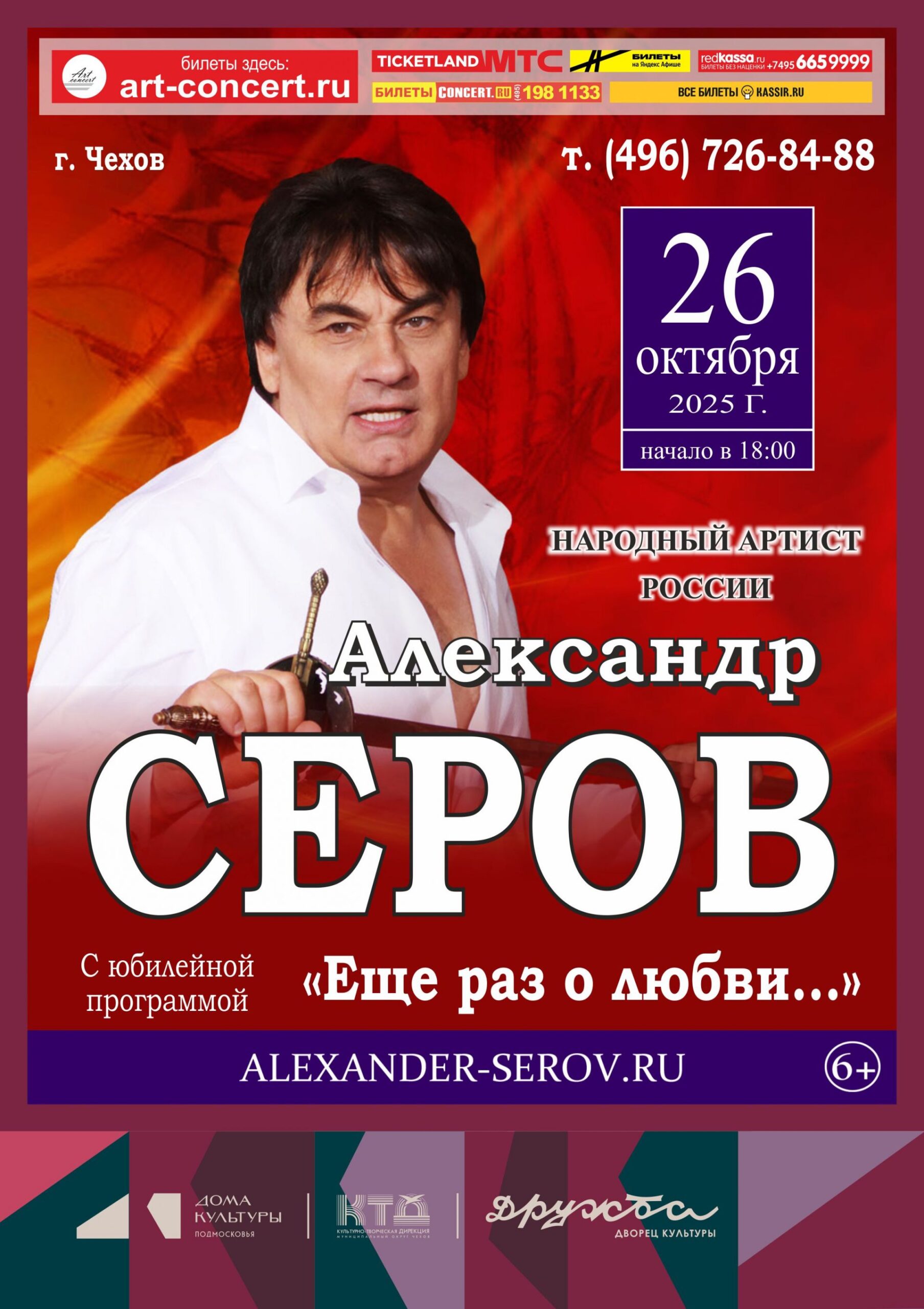 Подробнее о статье Любимец женщин и один из самых романтичных исполнителей российской эстрады — Александр Серов приезжает в город Чехов