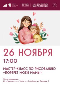 Подробнее о статье Мастер-класс по рисованию «Портрет моей мамы» г.о. Чеховы»