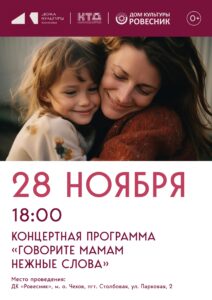 Подробнее о статье Концертная программа, посвященная Дню Матери «Говорите мама нежные слова» г.о.Чехов