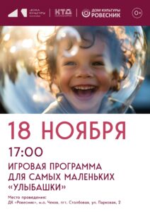 Подробнее о статье Игровая программа для самых маленьких «Улыбашки» г.о.Чехов