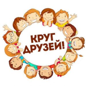 Подробнее о статье Беседа за круглым столом по девизом «Учись дружить и понимать» г.о. Чехов