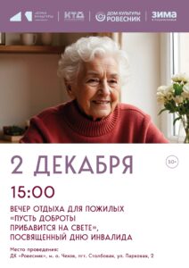 Подробнее о статье Вечер отдыха для пожилых «Пусть доброты прибавится на свете», посвященный Дню инвалида г.о.Чехов