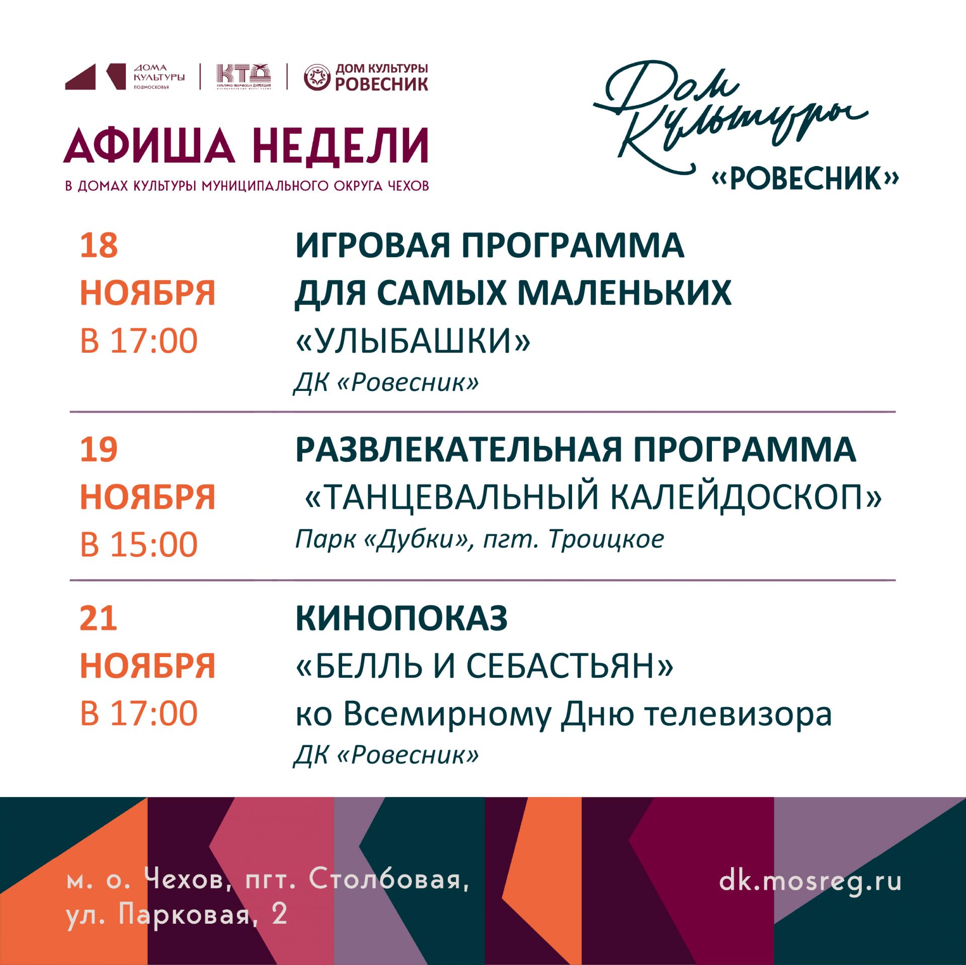 Подробнее о статье Афиша недели ДК «Ровесник» г.о.Чехов