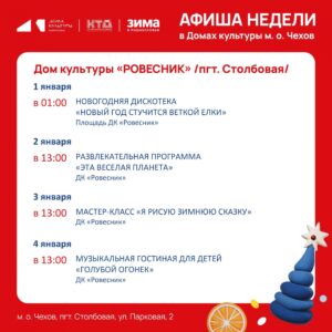 Подробнее о статье Новая неделя-новые события в ДК «Ровесник» в м.о.Чехов