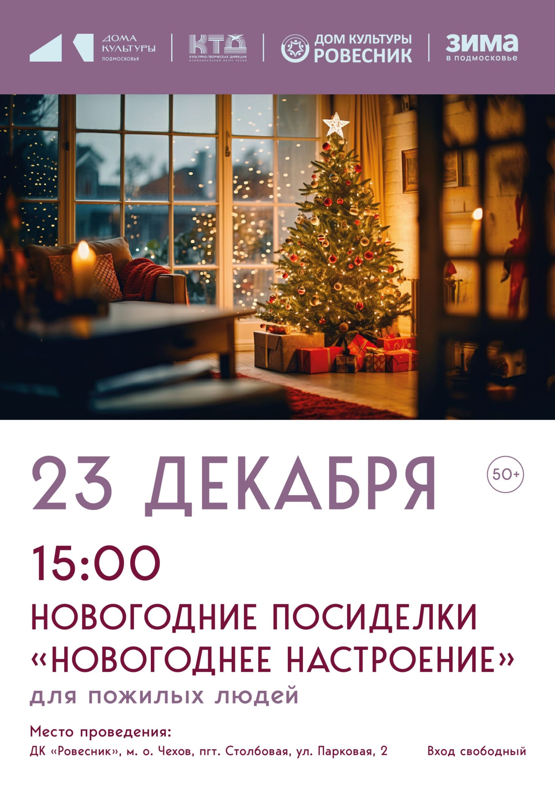 Подробнее о статье «Новогоднее настроение».Новогодние посиделки для пожилых людей в м.о.Чехов