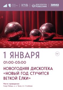 Подробнее о статье Новогодняя дискотека «Новый год стучится веткой елки» в м.о.Чехов