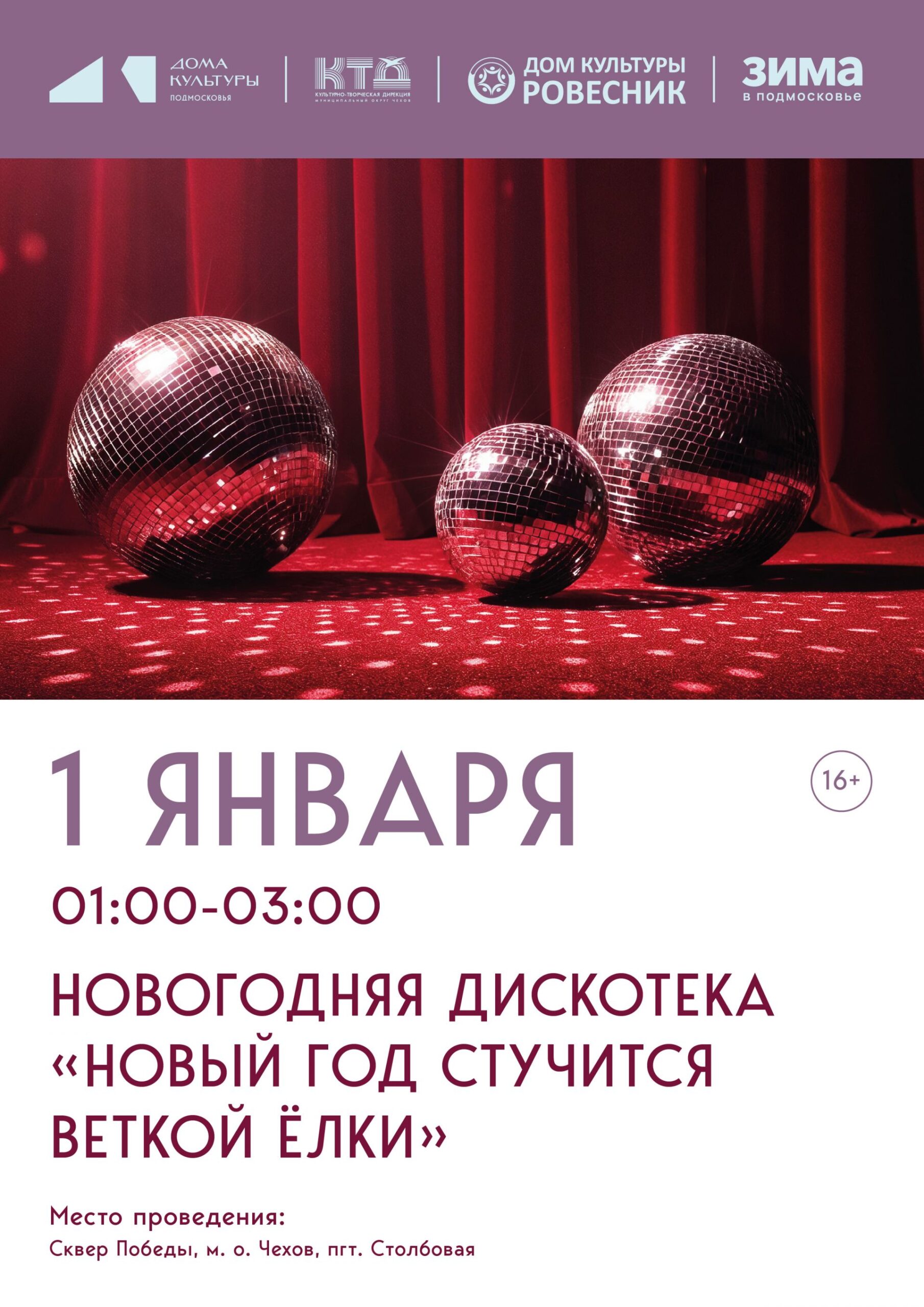 Вы сейчас просматриваете Новогодняя дискотека «Новый год стучится веткой елки» в м.о.Чехов