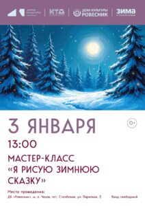 Подробнее о статье Мастер-класс «Я рисую зимнюю сказку» в м.о.Чехов