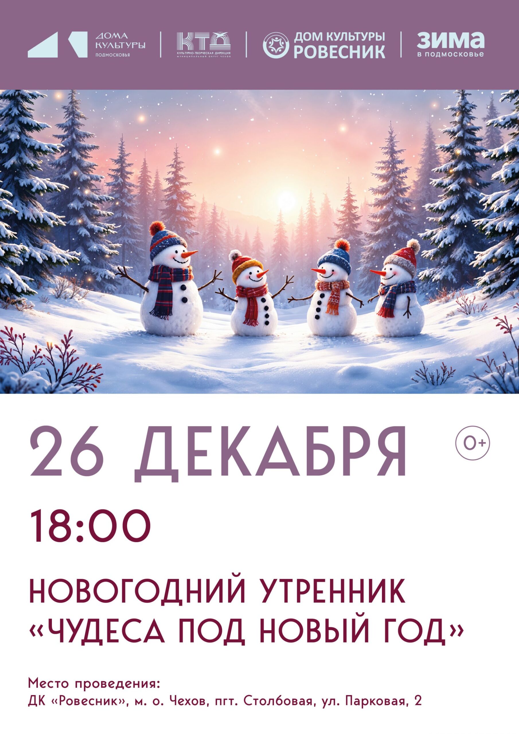 Вы сейчас просматриваете Новогодний утренник «Чудеса под Новый год» в м.о.Чехов