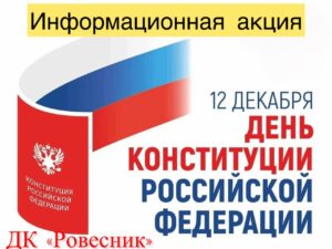 Подробнее о статье Информационная акция «День Конституции» в м.о.Чехов