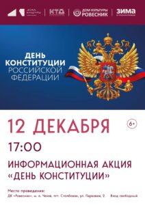 Подробнее о статье Информационная акция «День Конституции» в м.о.Чехов